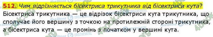 ГДЗ Геометрія 7 клас сторінка 512