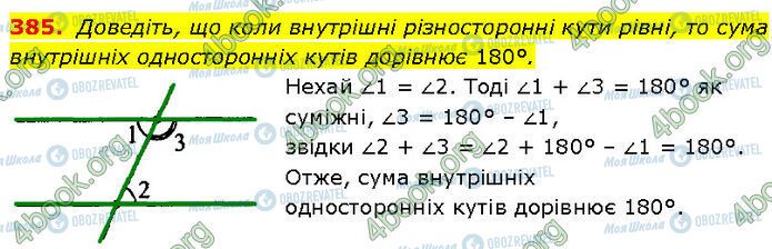 ГДЗ Геометрія 7 клас сторінка 385