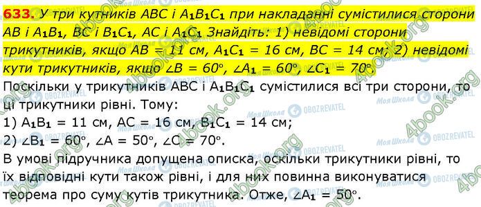 ГДЗ Геометрія 7 клас сторінка 633