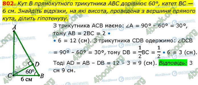 ГДЗ Геометрія 7 клас сторінка 802