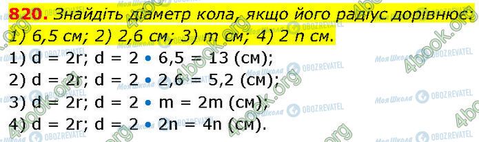 ГДЗ Геометрія 7 клас сторінка 820