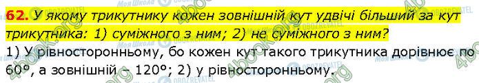 ГДЗ Геометрія 7 клас сторінка 62