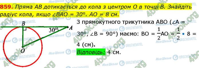 ГДЗ Геометрія 7 клас сторінка 859