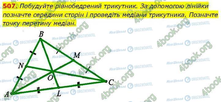 ГДЗ Геометрия 7 класс страница 507