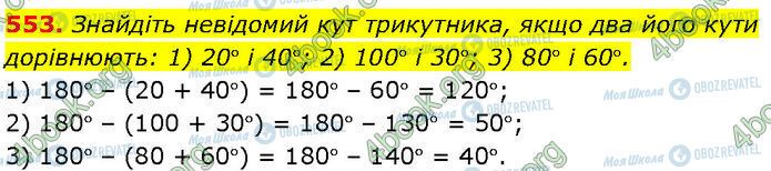ГДЗ Геометрія 7 клас сторінка 553