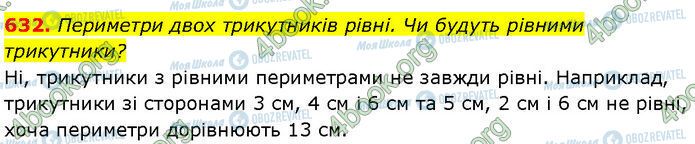 ГДЗ Геометрія 7 клас сторінка 632