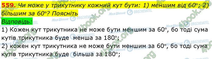 ГДЗ Геометрія 7 клас сторінка 559