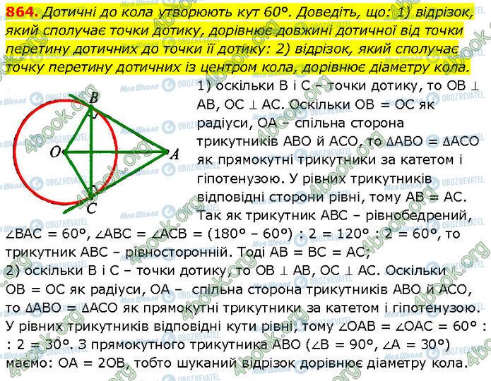 ГДЗ Геометрія 7 клас сторінка 864