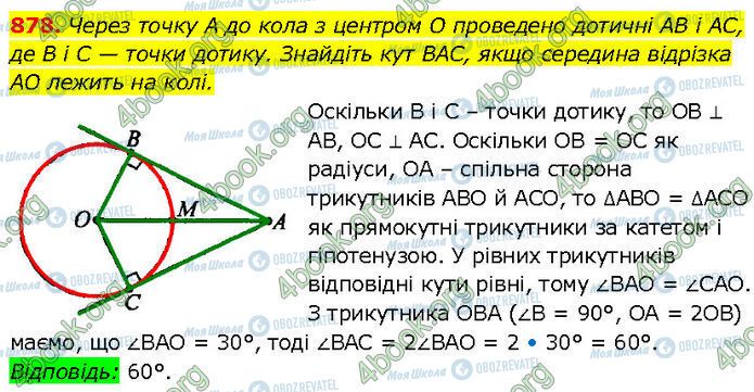 ГДЗ Геометрія 7 клас сторінка 878