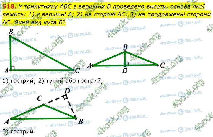 ГДЗ Геометрія 7 клас сторінка 518