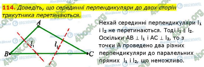 ГДЗ Геометрія 7 клас сторінка 114