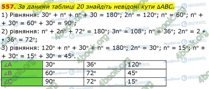 ГДЗ Геометрия 7 класс страница 557