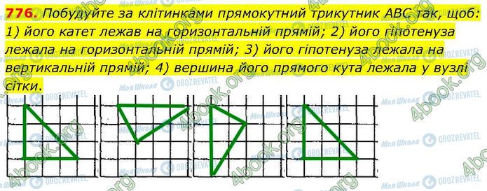 ГДЗ Геометрия 7 класс страница 776