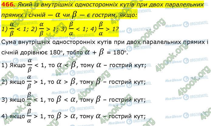 ГДЗ Геометрія 7 клас сторінка 466