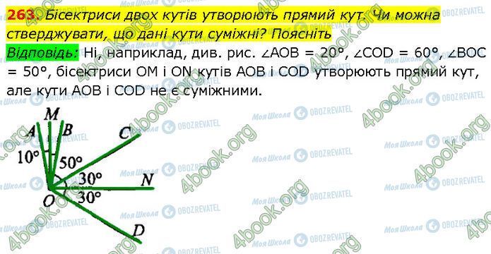 ГДЗ Геометрія 7 клас сторінка 263