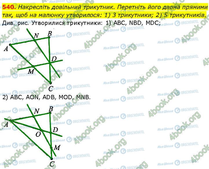 ГДЗ Геометрія 7 клас сторінка 540