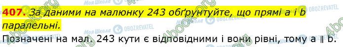 ГДЗ Геометрія 7 клас сторінка 407