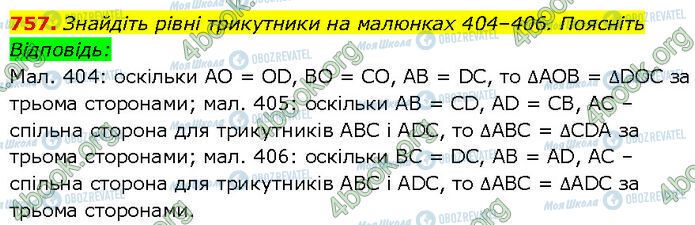 ГДЗ Геометрія 7 клас сторінка 757