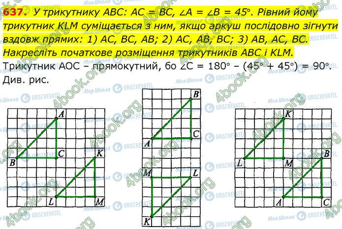 ГДЗ Геометрія 7 клас сторінка 637