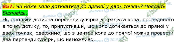 ГДЗ Геометрія 7 клас сторінка 857