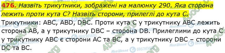 ГДЗ Геометрія 7 клас сторінка 476