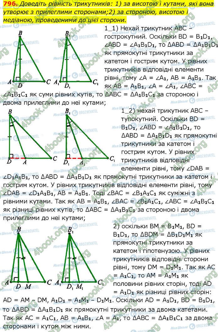 ГДЗ Геометрія 7 клас сторінка 796