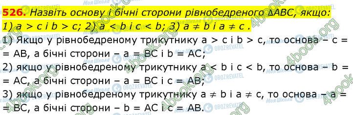 ГДЗ Геометрія 7 клас сторінка 526