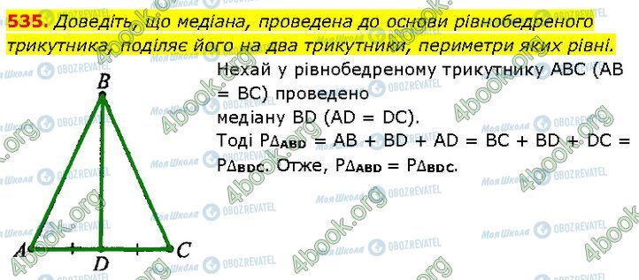 ГДЗ Геометрія 7 клас сторінка 535