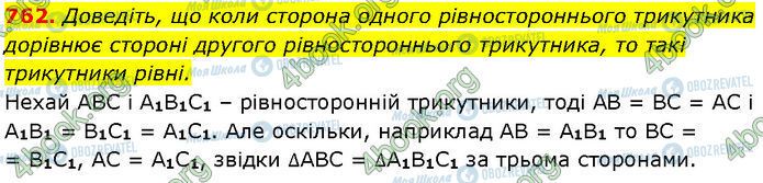 ГДЗ Геометрія 7 клас сторінка 762