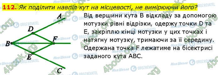 ГДЗ Геометрія 7 клас сторінка 112