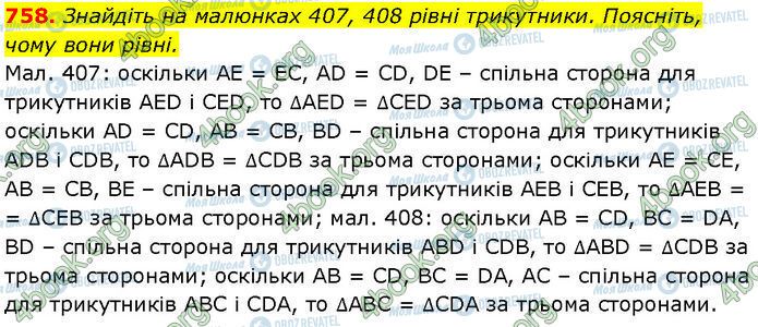 ГДЗ Геометрія 7 клас сторінка 758