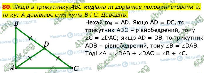 ГДЗ Геометрія 7 клас сторінка 80