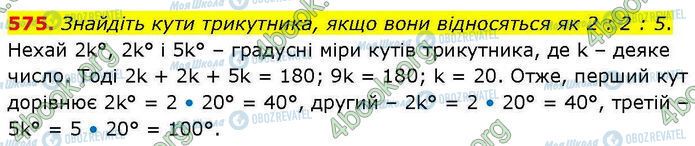 ГДЗ Геометрія 7 клас сторінка 575