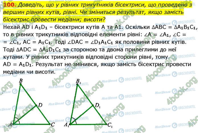 ГДЗ Геометрія 7 клас сторінка 100