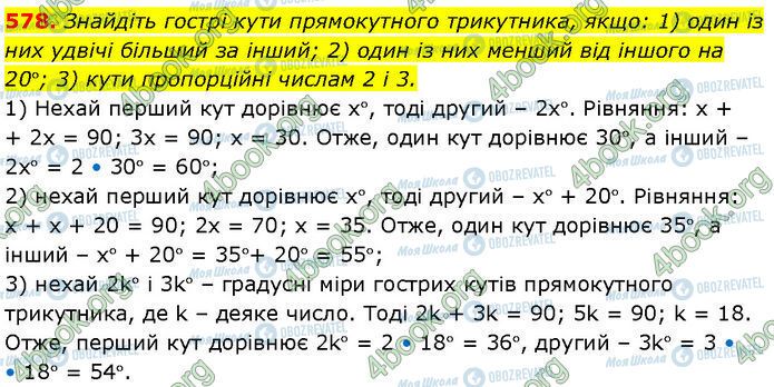 ГДЗ Геометрія 7 клас сторінка 578