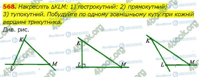 ГДЗ Геометрія 7 клас сторінка 568