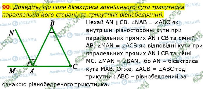 ГДЗ Геометрія 7 клас сторінка 90