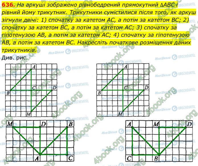 ГДЗ Геометрія 7 клас сторінка 636
