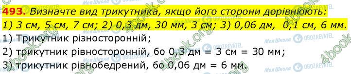ГДЗ Геометрія 7 клас сторінка 493