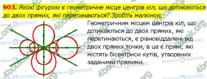 ГДЗ Геометрія 7 клас сторінка 903