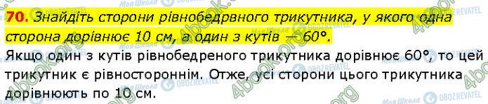 ГДЗ Геометрія 7 клас сторінка 70