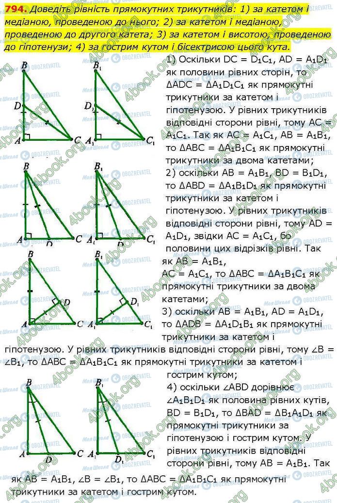 ГДЗ Геометрія 7 клас сторінка 794