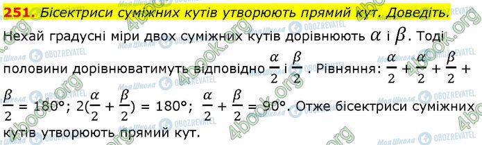 ГДЗ Геометрія 7 клас сторінка 251