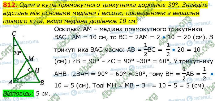 ГДЗ Геометрія 7 клас сторінка 812