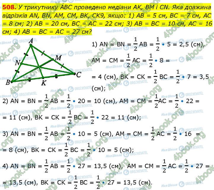 ГДЗ Геометрія 7 клас сторінка 508