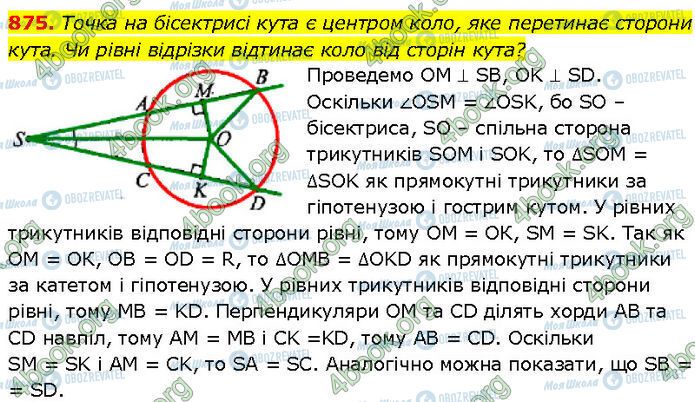 ГДЗ Геометрія 7 клас сторінка 875