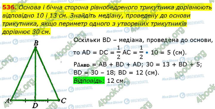 ГДЗ Геометрія 7 клас сторінка 536