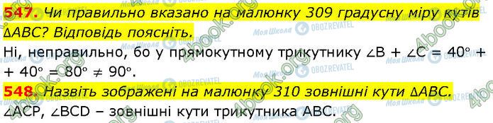 ГДЗ Геометрія 7 клас сторінка 547-548