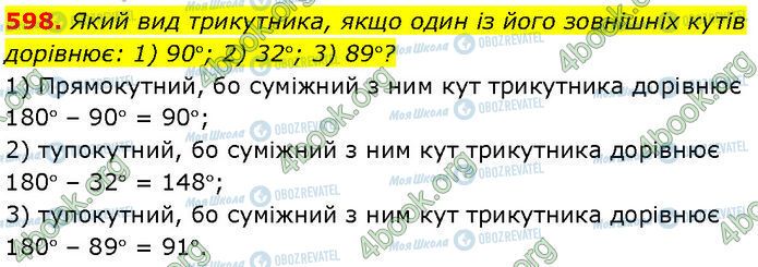 ГДЗ Геометрія 7 клас сторінка 598