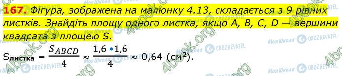 ГДЗ Геометрія 7 клас сторінка 167